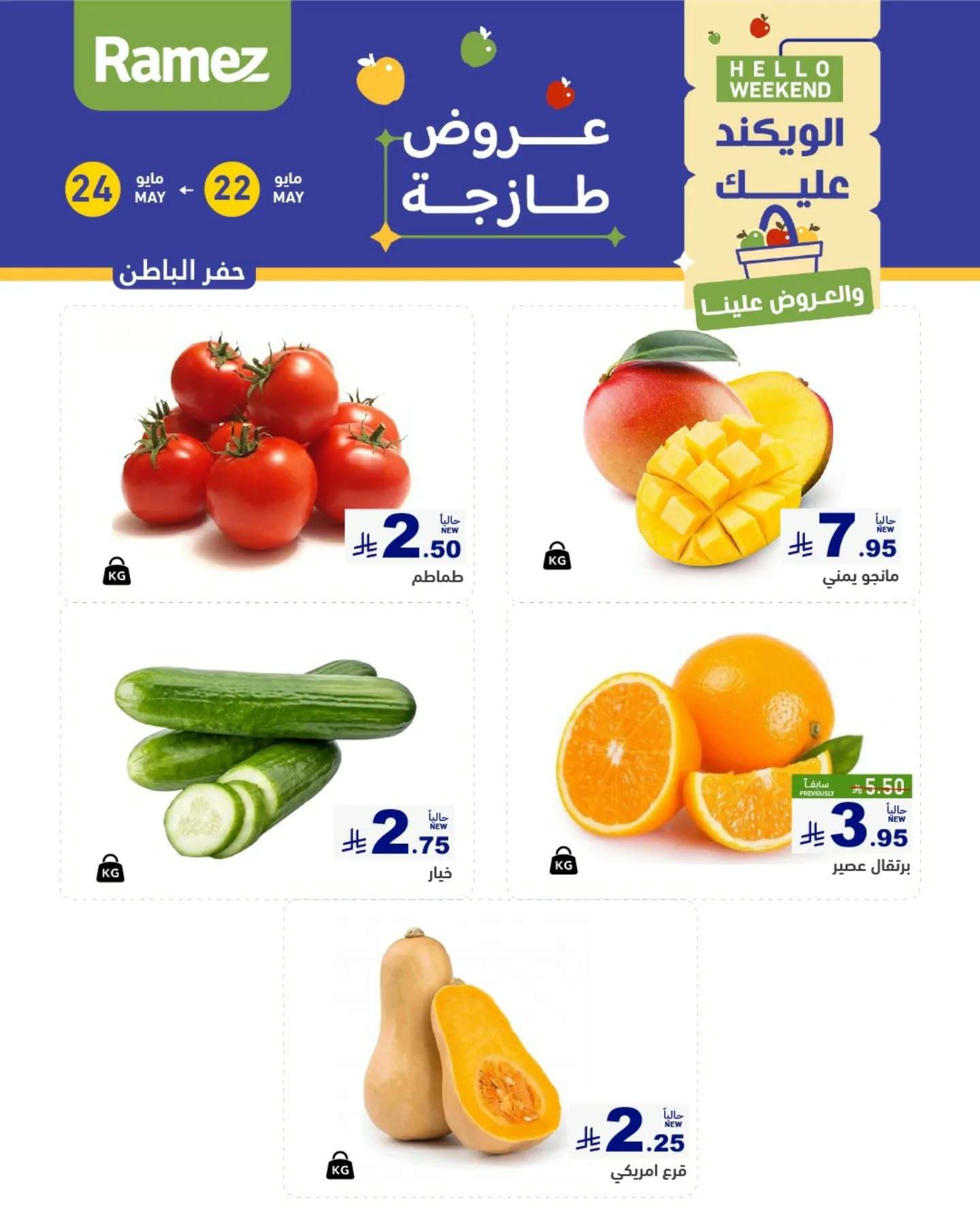 عروض اسواق رامز الويكند الخميس 22 مايو 2025 لمدة 3 ايام 11 mdpmUD - عروض اسواق رامز الويكند الخميس 22 مايو 2025 لمدة 3 ايام