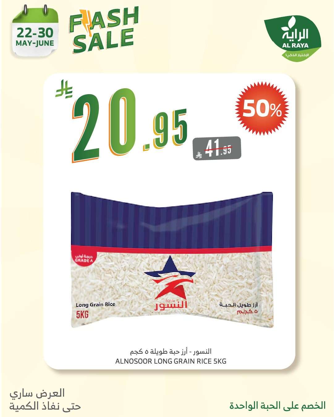 q2pIkc - عروض اسواق الراية الويكند الخميس 24 ذو القعدة 1446هـ لا تشيل هم الاسعار