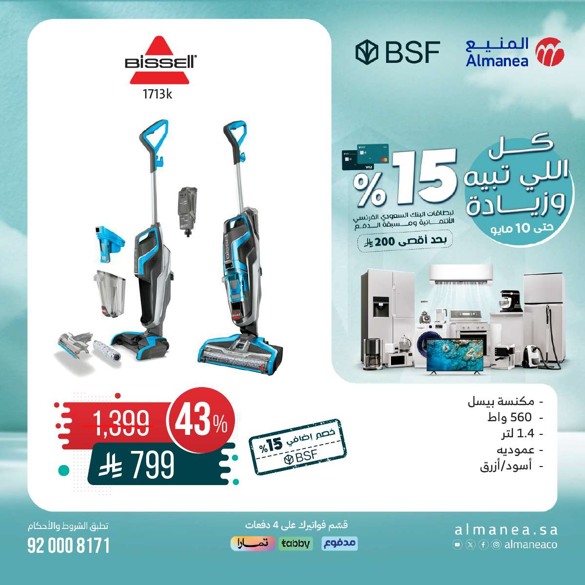 عروض المنيع علي الاجهزة الكهربائية السبت 10-5-2025 اليوم فقط 2 sYbFz7 - عروض المنيع علي الاجهزة الكهربائية السبت 10-5-2025 اليوم فقط