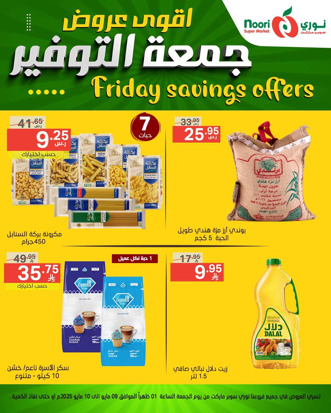 uTqi8o - عروض نوري هايبر ماركت الويكند الجمعة 9 مايو 2025 لمدة يومان