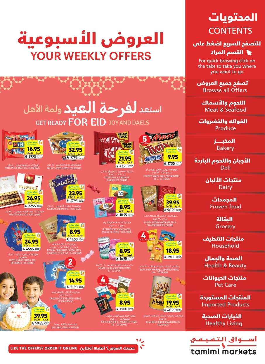 vk3n1r - عروض التميمي الاسبوعية لجميع الفروع الأربعاء 28 مايو 2025 استعد لفرحة العيد