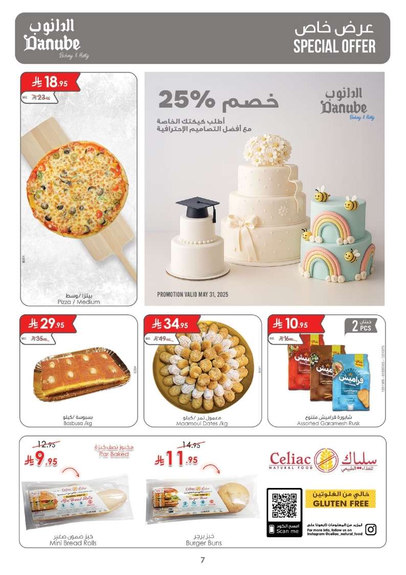 عروض الدانوب الدمام الاسبوعية - تخفيضات عيد الاضحي الاربعاء 28 مايو 2025 7 - عروض الدانوب الدمام الاسبوعية - تخفيضات عيد الاضحي الاربعاء 28 مايو 2025