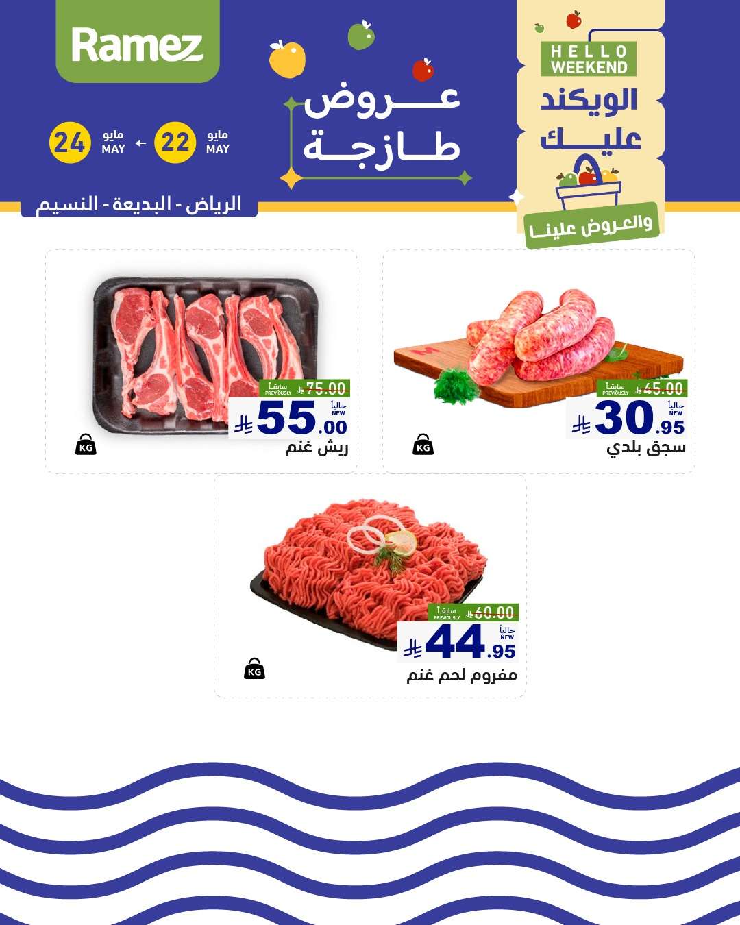 عروض اسواق رامز الويكند الخميس 22 مايو 2025 لمدة 3 ايام 6 y6XdU1 - عروض اسواق رامز الويكند الخميس 22 مايو 2025 لمدة 3 ايام
