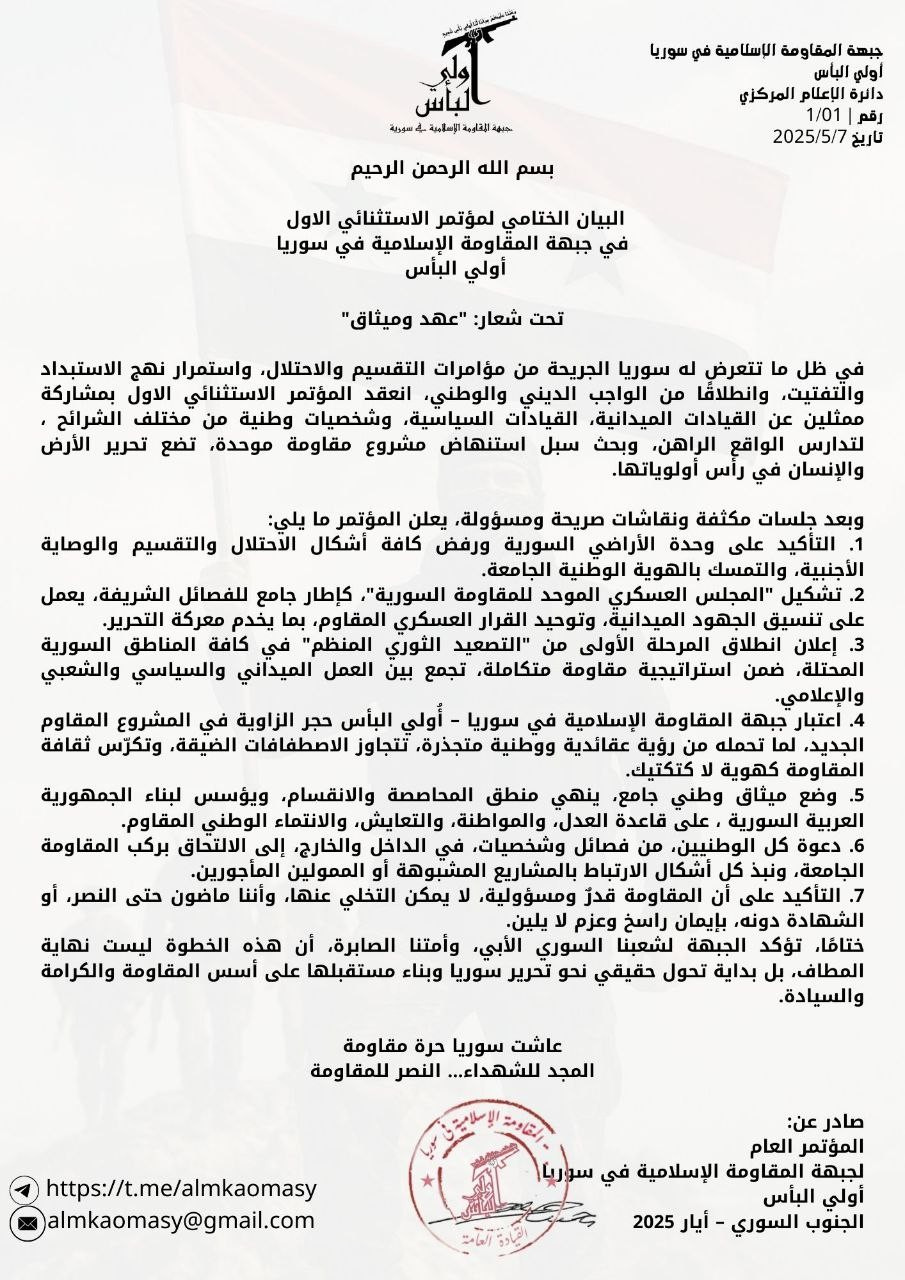 البيان الختامي للمؤتمر الاستثنائي الأول في جبهة "أولي البأس" في سوريا - 7 أيار 2025 (المقاومة الإسلامية في سوريا / تيلجرام)