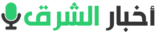 أخبار الشرق