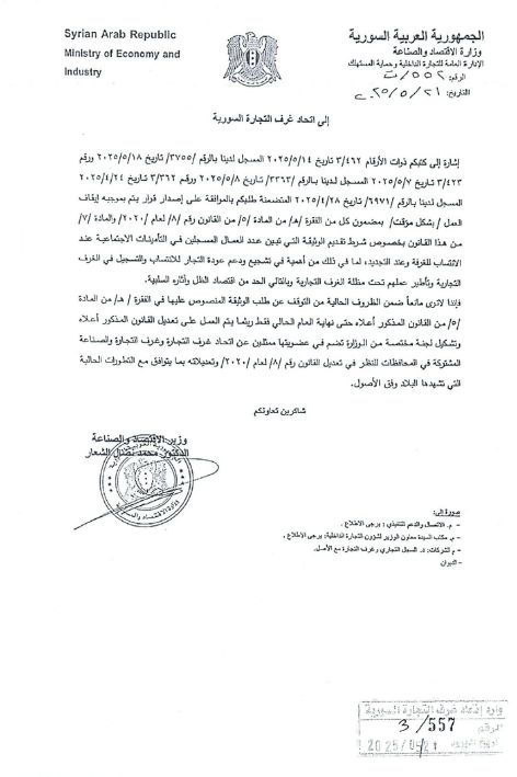 قرار بإلغاء تقديم عدد العمال المسجلين في التأمينات الاجتماعية مؤقتًا - 22 أيار 2025 (غرفة تجارة ريف دمشق/ فيس بوك)