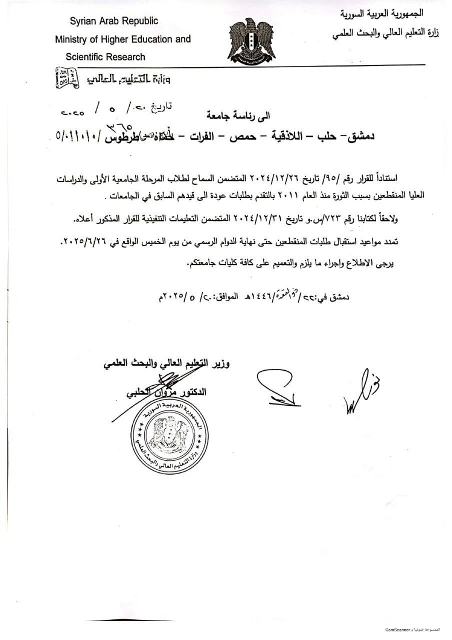 قرار وزارة التعليم العالي يضي بتمديد موعد استقبال طلاب الجامعيين المنقطعين-20 أيار2025(وزارة التعليم/فيس بوك)