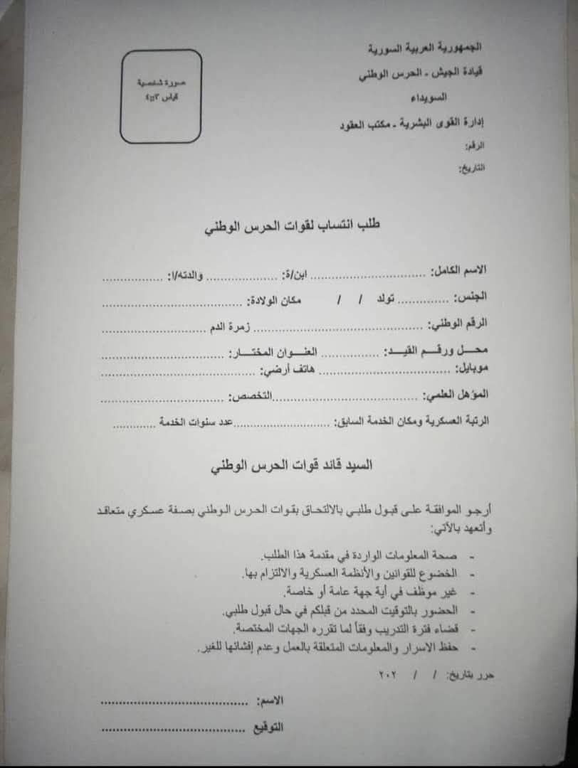وثيقة انتساب مسرية لفصيل الحرس الوطني،( فيسبوك)