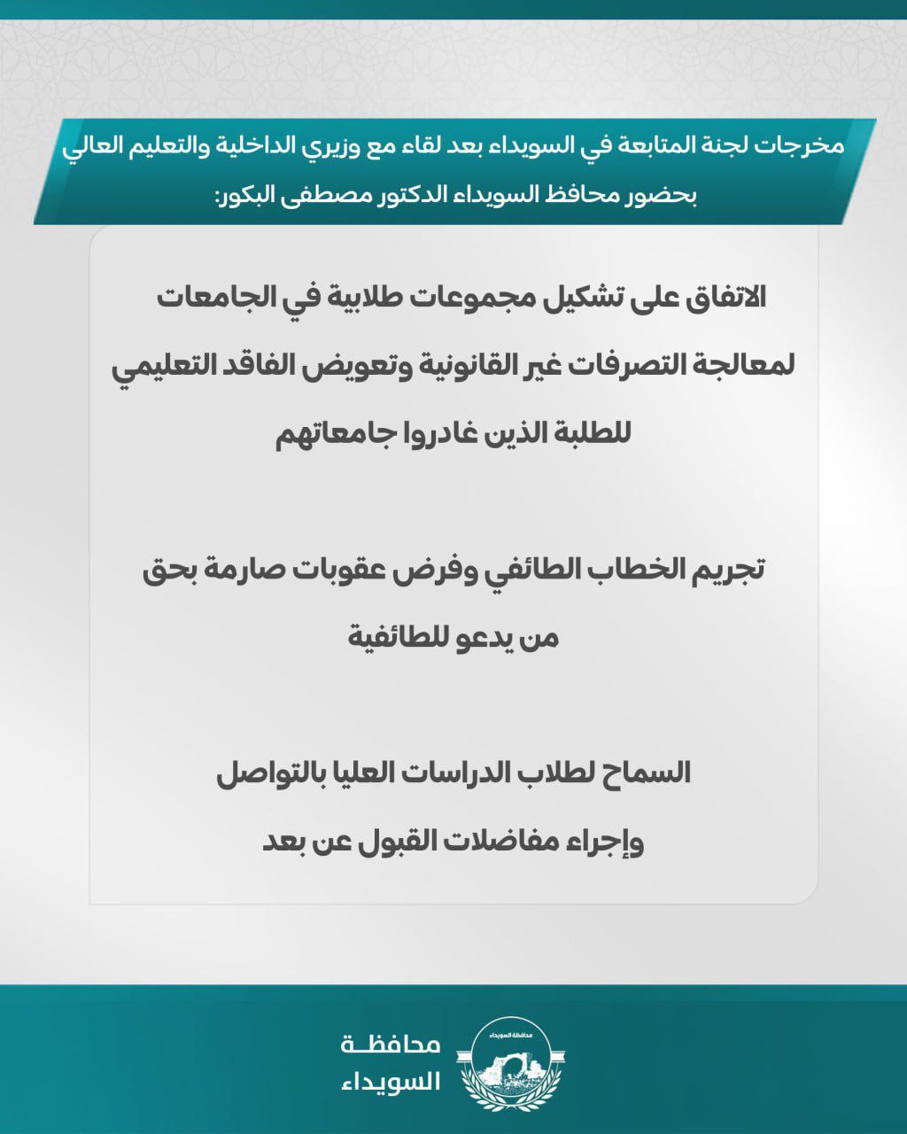 مخرجات لجنة المتابعة في السويداء بعد لقاء مع وزيري الداخلية والتعليم العالي بحضور محافظ السويداء مصطفى البكور، 11 من أيار 2025(محافظة السويداء/فيس بوك)
