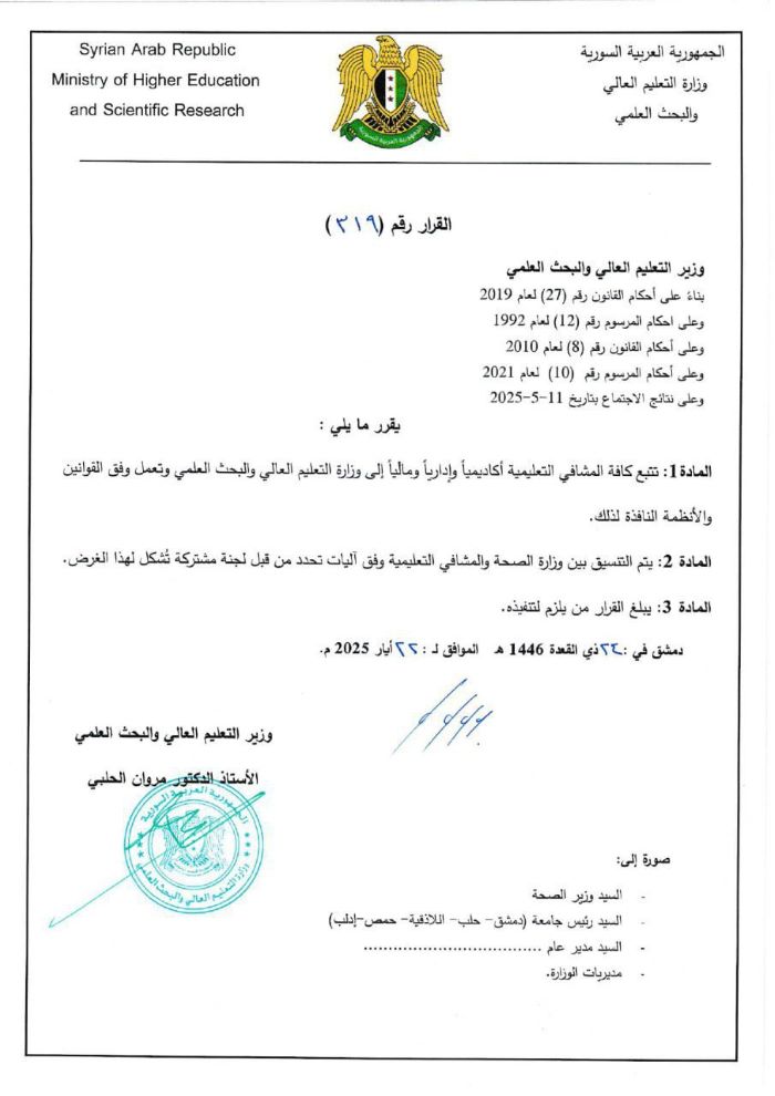 إعادة تبعية كافة المشافي التعليمية أكاديمياً وإدارياً ومالياً إلى وزارة التعليم العالي والبحث العلمي(موقع وزارة التعليم)