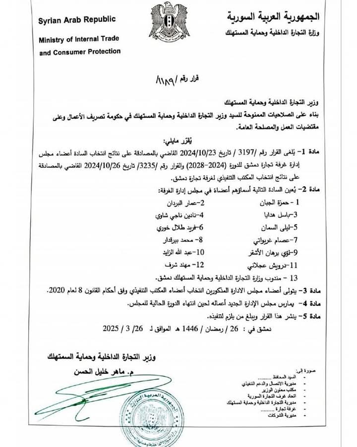 تعيين وزارة التجارة الداخلية بحكومة تسيير الأعمال السابقة أعضاء غرفة تجارة دمشق - 26 آذار 2025 (غرفة تجارة دمشق)