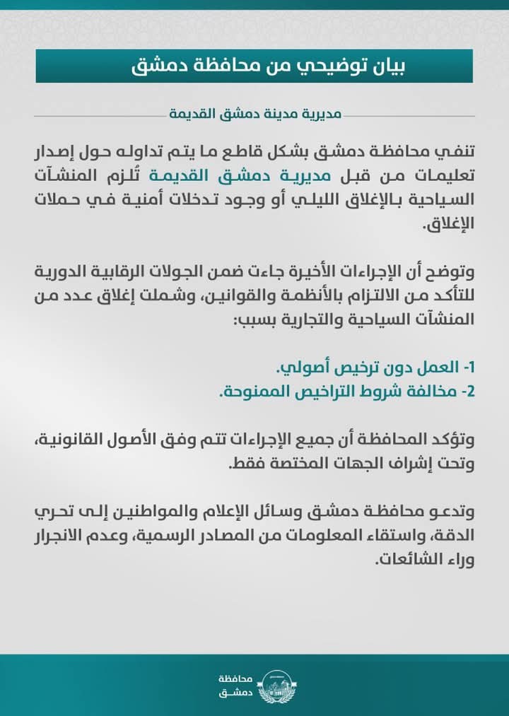 محافظة دمشق تنفي ما يتم تداوله حول إلزام المنشآت السياحية بالإغلاق الليلي - 23 من أيار 2025 (محافظة دمشق)