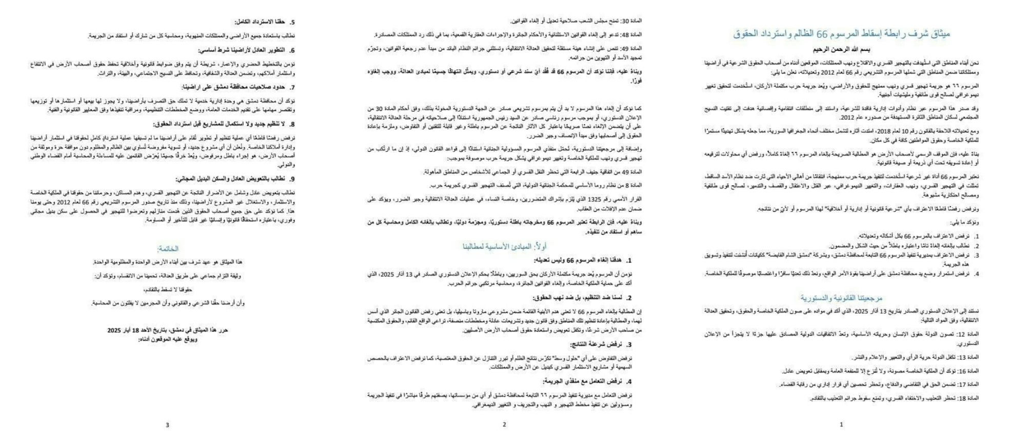 ميثاق شرف رابطة اسقاط المرسوم 66 - 18 أيار 2025 (رابطة اسقاط المرسوم 66/ فيس بوك)