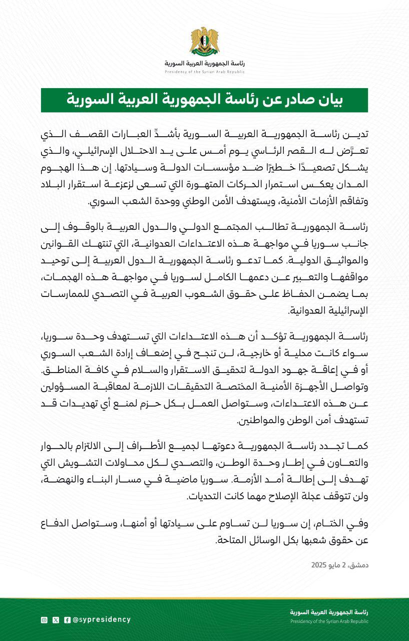 بيان رئاسة الجمهوري العربية السورية حول القصف الذي تعرض له القصر الرئاسي 2 من آيار 2025 (رئاسة الجمهورية العربية السورية _ اكس)