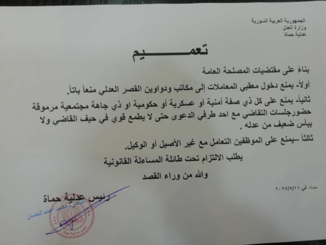 قرار عدلية حماة لتنظيم العمل القضائي- 11 أيار 2025 ()