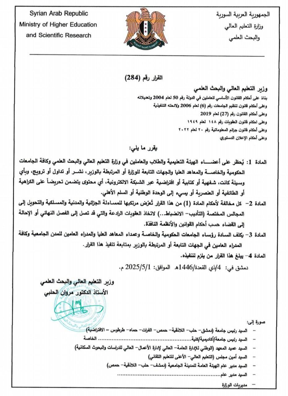 قرار وزارة التعليم والبحث العلمي يحظر خطاب الكراهية والعنصرية والطائفية على العاملين في مؤسساتها - 10 أيار 2025 (وزارة التعليم وتالبحث العلمي / فيس بوك)
