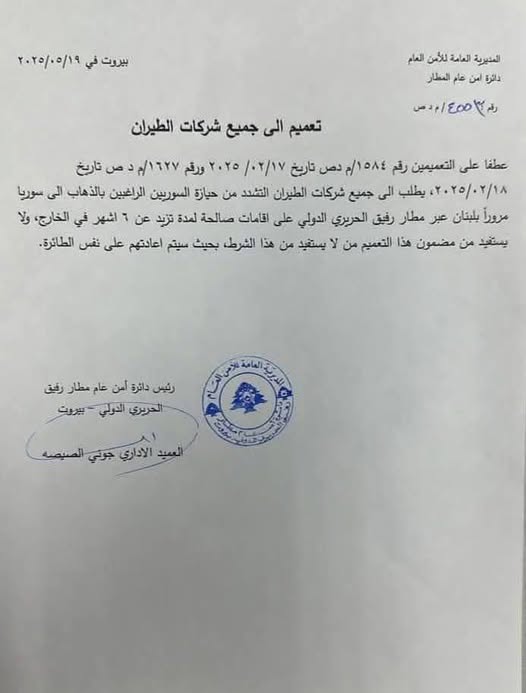 قرار الأمن العام في مطار رفيق الحريري اللبناني- 19 أيار (وسائل التواصل الاجتماعي)