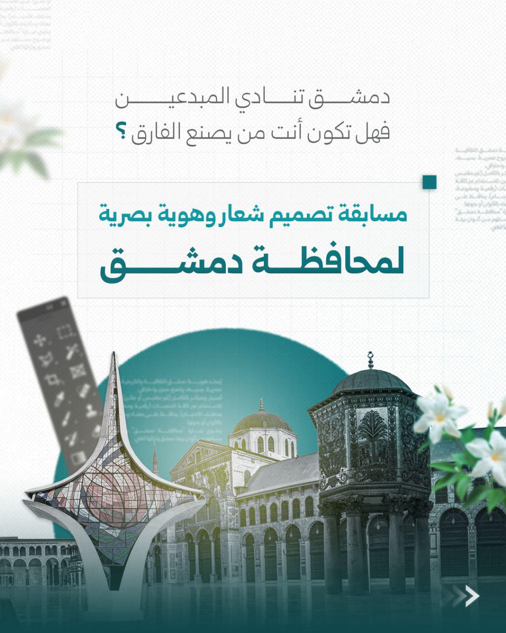 اعلان مسابقة لتصميم هوية بصرية جديدة لمحافظة دمشق - 11 أيار 2025 (محافظة دمشق / تيلجرام)