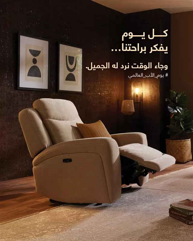 عروض كراسي الاسترخاء من أبيات بمناسبة يوم الأب 2025 2 1 107 - عروض كراسي الاسترخاء من أبيات بمناسبة يوم الأب 2025