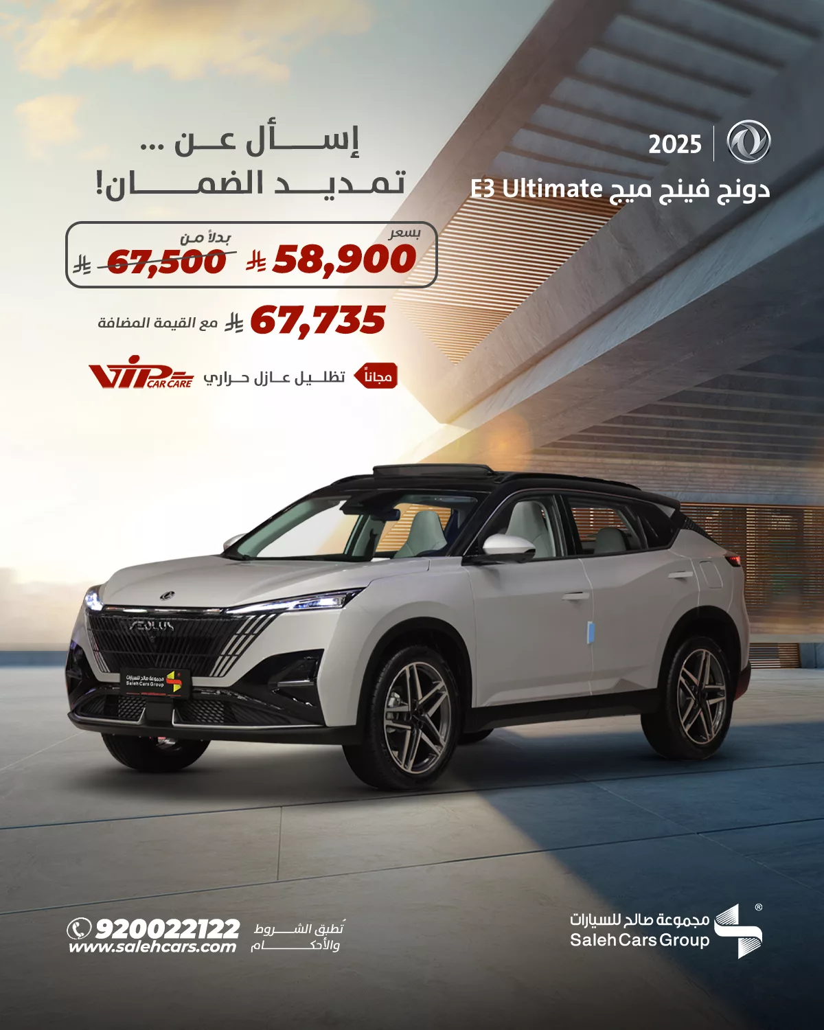 عرض دونج فينج ميج E3 Ultimate 2025 من صالح للسيارات بسعر يبدأ من 58,900 ريال 1 1 109 - عرض دونج فينج ميج E3 Ultimate 2025 من صالح للسيارات بسعر يبدأ من 58,900 ريال