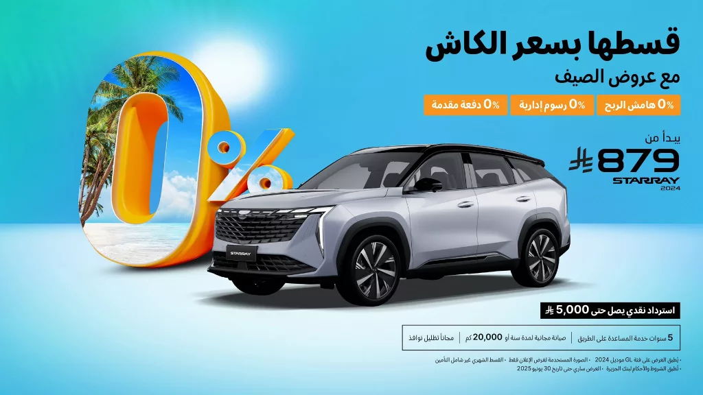 1 11 - عروض السيارات في السعودية – تقسيط بسعر الكاش مع عروض جيلي الوعلان لصيف 2025