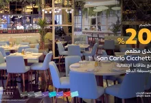 1 150 - خصم 20٪ في مطعم San Carlo Cicchetti عند استخدام بطاقات مصرف الراجحي الائتمانية ومسبقة الدفع