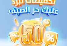 1 157 - خصومات الخزف السعودي تصل إلى 50٪ لتجديد مساحاتك بأناقة هذا الصيف