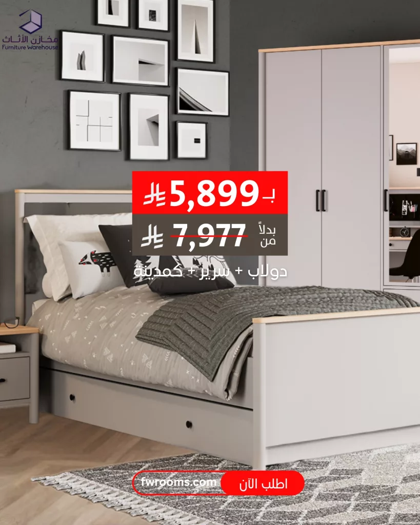 عروض مخازن الأثاث – خصم خاص على غرفة نوم هارموني