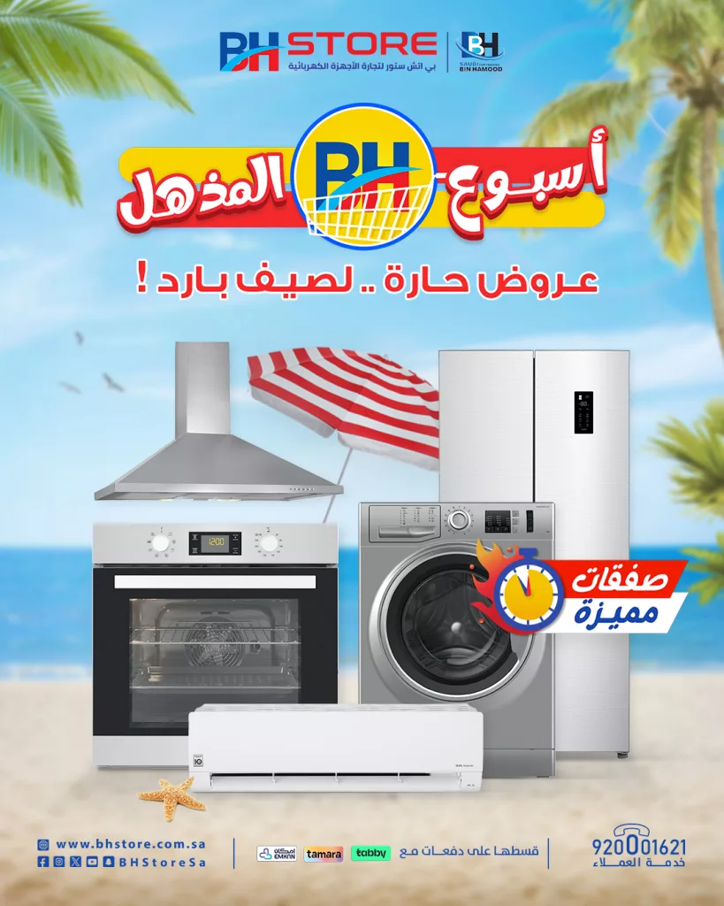 1 216 - عروض بي اتش ستور للأجهزة المنزلية - أسبوع BH المذهل عروض حارة .. لصيف بارد