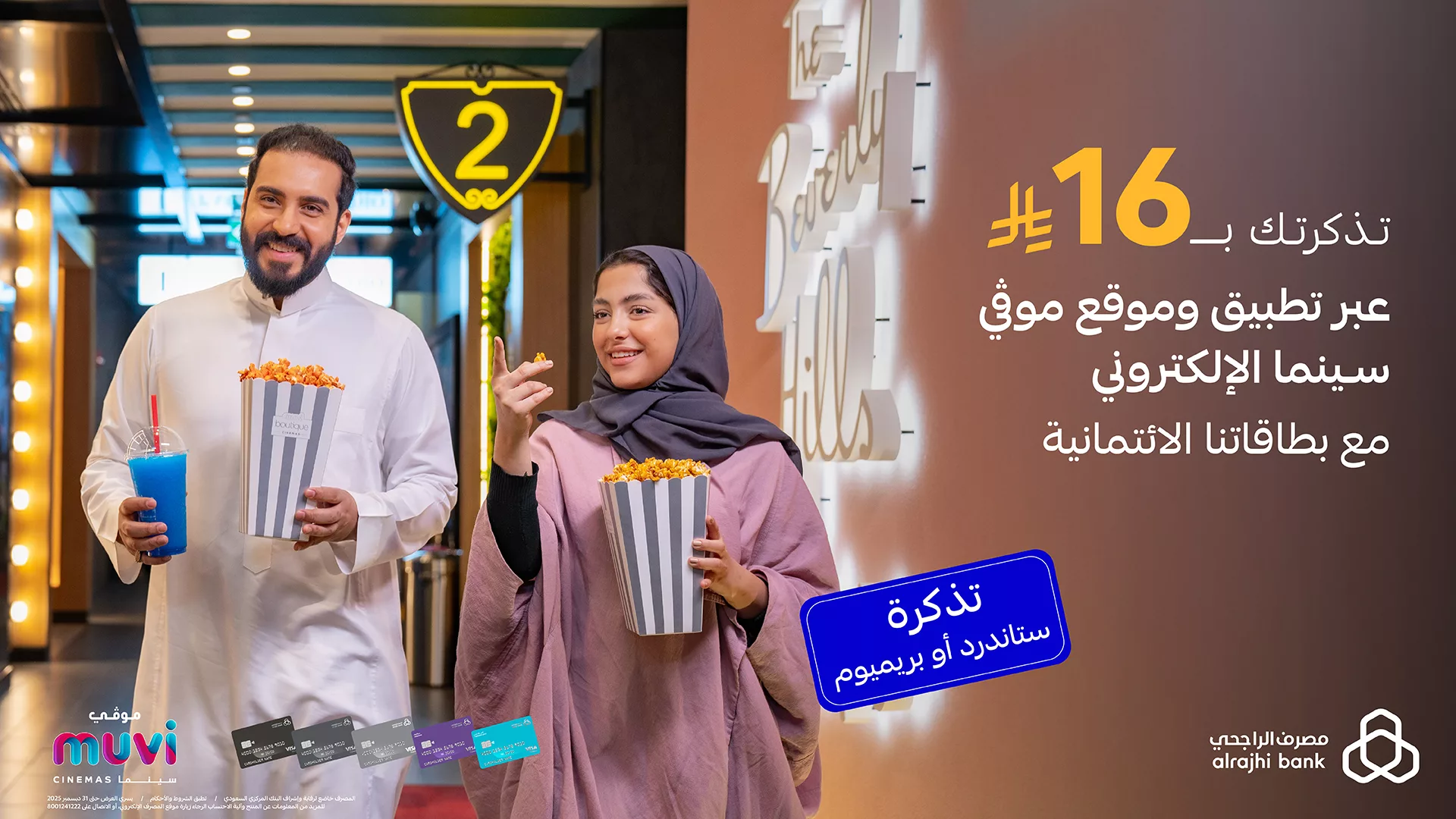 عروض سينما موفي من مصرف الراجحي – استمتع بأفلامك المفضلة بسعر خاص 1 1 259 - عروض سينما موفي من مصرف الراجحي – استمتع بأفلامك المفضلة بسعر خاص