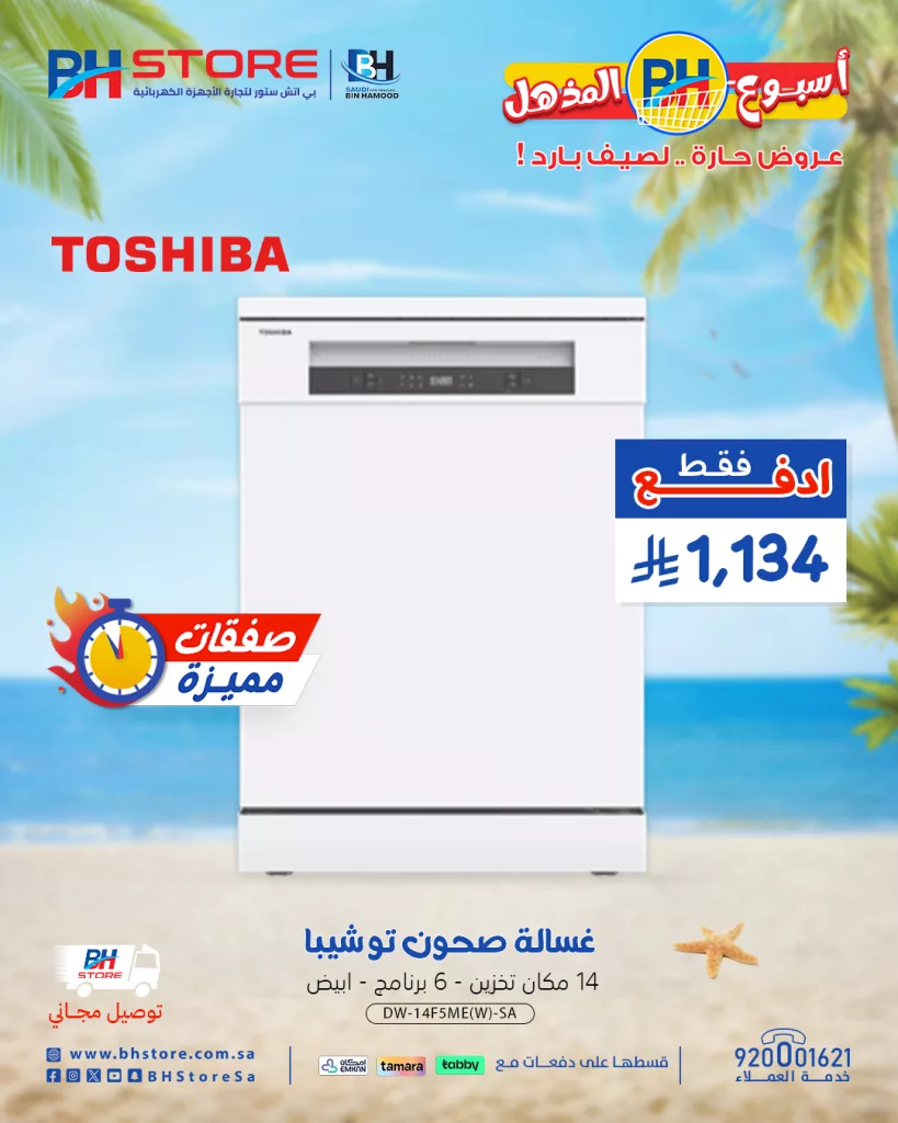 1 299 - عروض بي اتش ستور على الأجهزة المنزلية – خصومات صيفية مذهلة 28-6-2025
