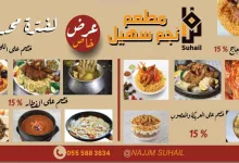 1 331 - عرض خاص من مطعم نجم سهيل: خصومات حتى 40٪ لفترة محدودة