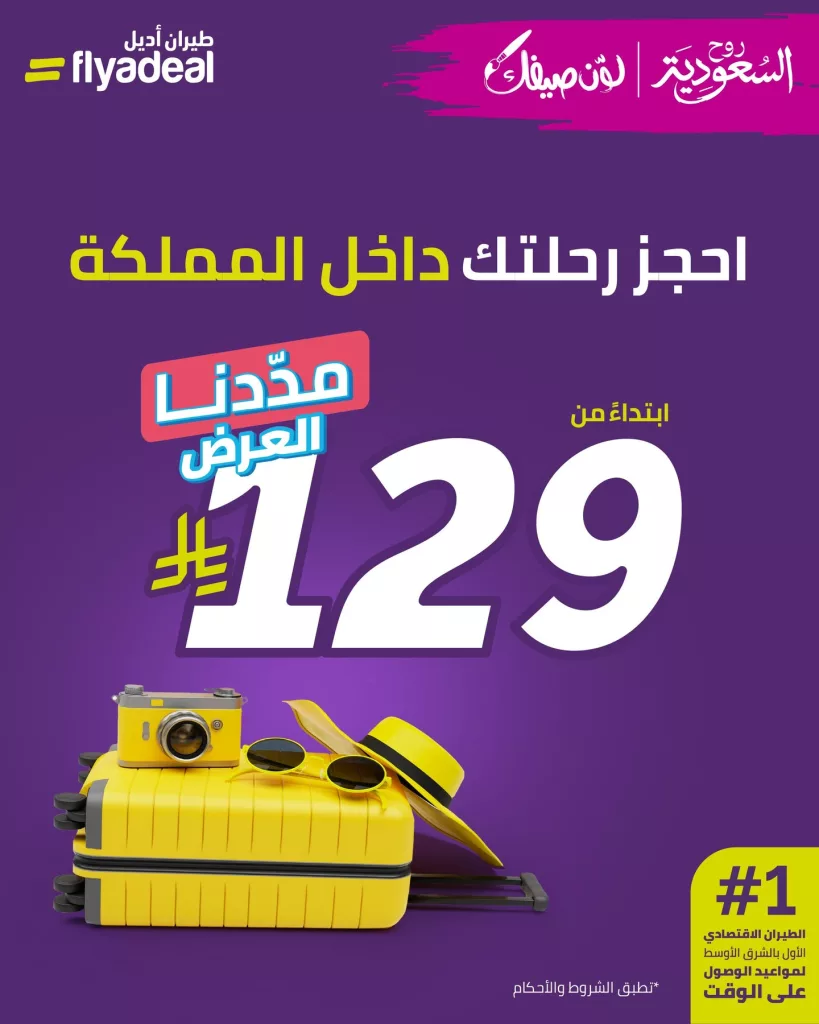 سافر داخل السعودية مع طيران أديل بأسعار تبدأ من 129 ريال – عرض صيف 2025 1 1 341 - سافر داخل السعودية مع طيران أديل بأسعار تبدأ من 129 ريال – عرض صيف 2025