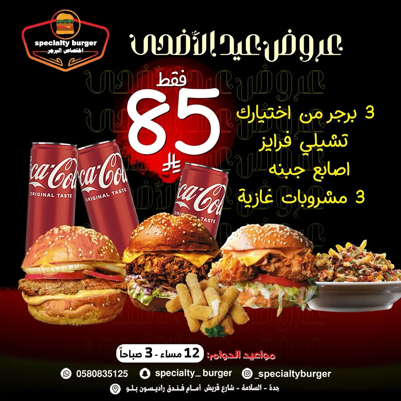 عرض سبشيالتي برجر في عيد الأضحى 2025: 3 برجر + فرايز + أصابع جبنة + 3 مشروبات فقط بـ 85 ريال 1 1 46 - عرض سبشيالتي برجر في عيد الأضحى 2025: 3 برجر + فرايز + أصابع جبنة + 3 مشروبات فقط بـ 85 ريال