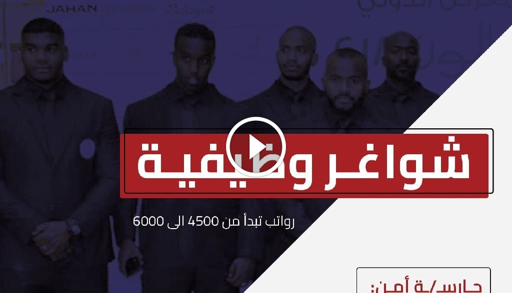 وظائف امنية براتب 6000 ريال للرجال والنساء