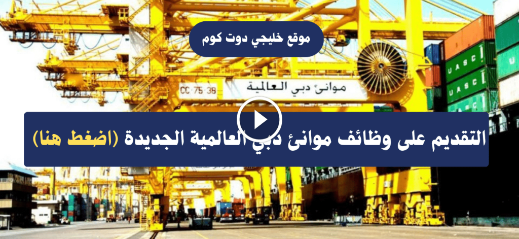 وظائف موانئ دبي العالمية برواتب تصل 30,000 درهم شهريا