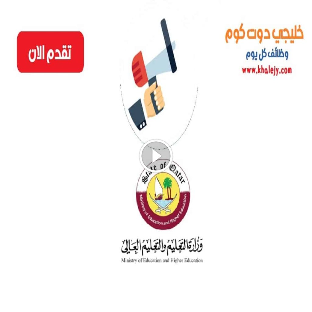 وظائف وزارة التربية والتعليم قطر للقطريين وغير القطريين