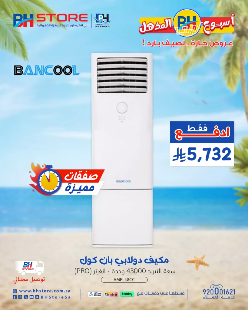 2 156 - عروض بي اتش ستور على الأجهزة المنزلية – خصومات صيفية مذهلة 28-6-2025