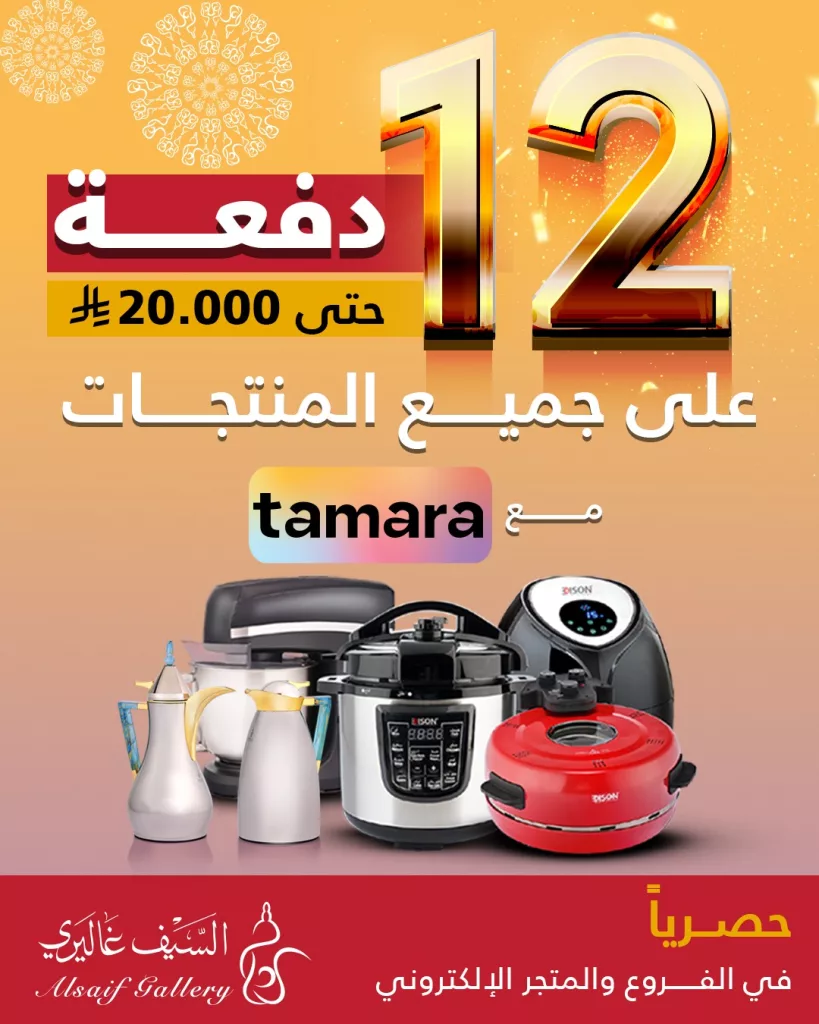 عروض السيف غاليري على الأجهزة الكهربائية – تقسيط يصل إلى 12 دفعة وعروض خاصة حتى 60٪ 1 2 82 - عروض السيف غاليري على الأجهزة الكهربائية – تقسيط يصل إلى 12 دفعة وعروض خاصة حتى 60٪
