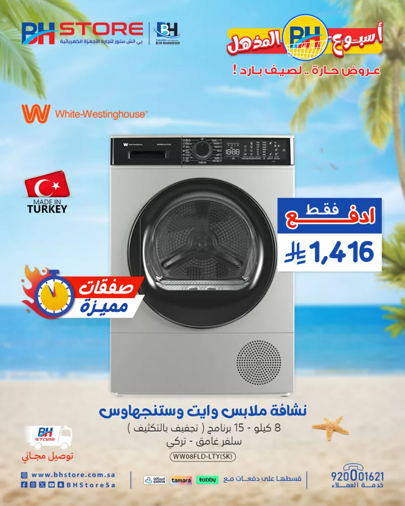 3 115 - عروض بي اتش ستور على الأجهزة المنزلية – خصومات صيفية مذهلة 28-6-2025