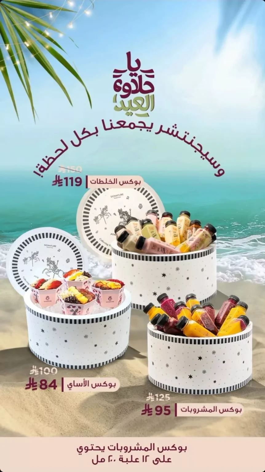 عروض عصيرات سيجنتشر بمناسبة العيد – من 5 حتى 14 يونيو 2025