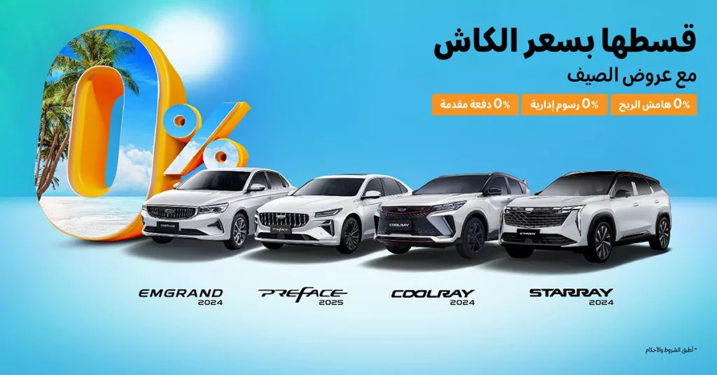 3 8 - عروض السيارات في السعودية – تقسيط بسعر الكاش مع عروض جيلي الوعلان لصيف 2025