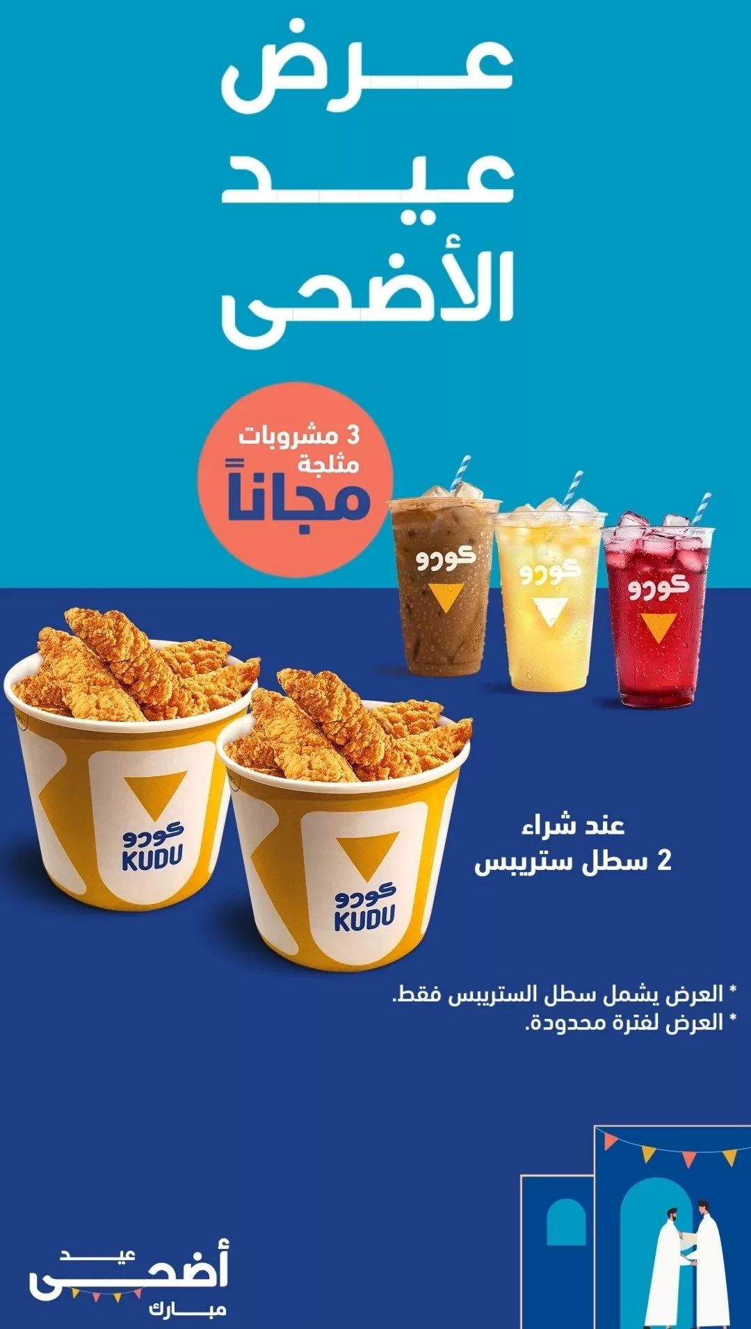 عرض عيد الأضحى من كودو: 3 مشروبات مثلجة مجاناً عند شراء 2 سطل ستريبس 1 4 16 - عرض عيد الأضحى من كودو: 3 مشروبات مثلجة مجاناً عند شراء 2 سطل ستريبس