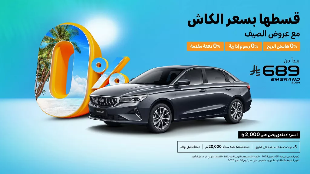 4 7 - عروض السيارات في السعودية – تقسيط بسعر الكاش مع عروض جيلي الوعلان لصيف 2025