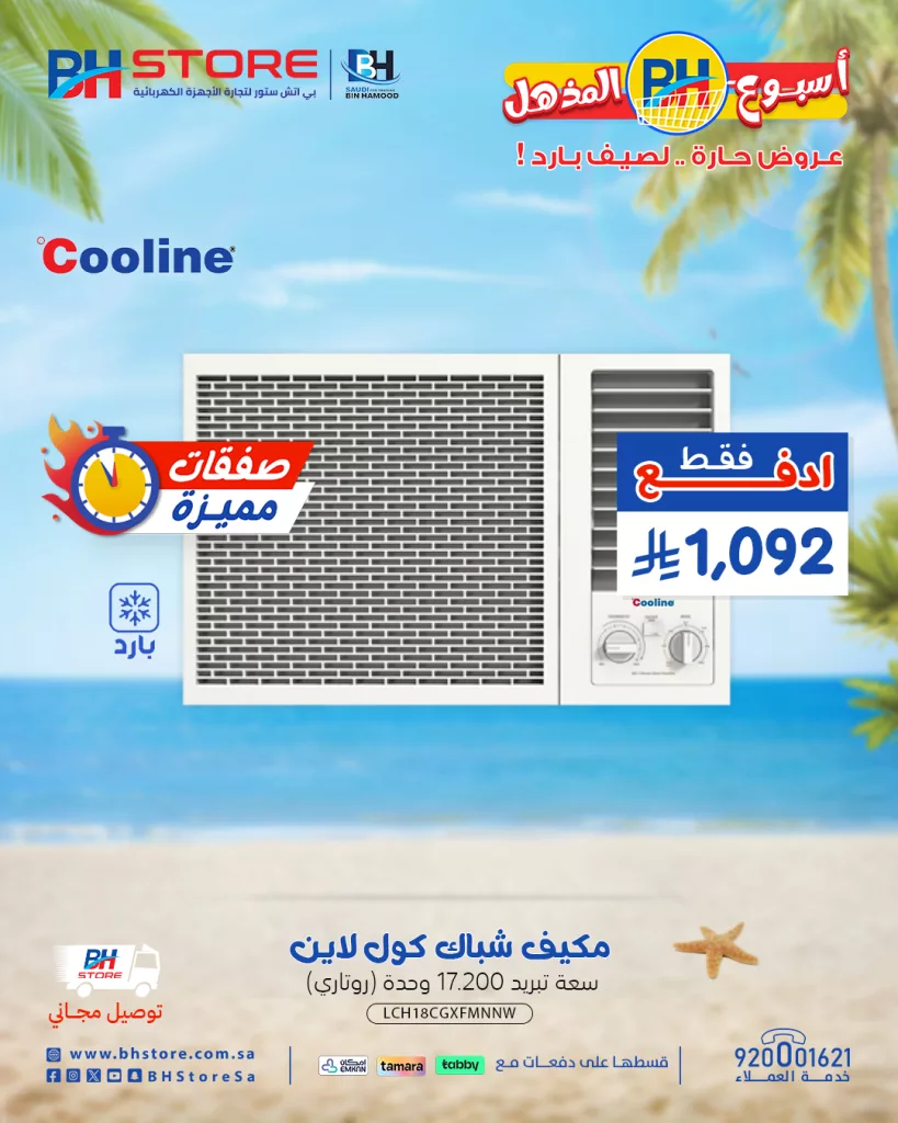 4 94 - عروض بي اتش ستور على الأجهزة المنزلية – خصومات صيفية مذهلة 28-6-2025