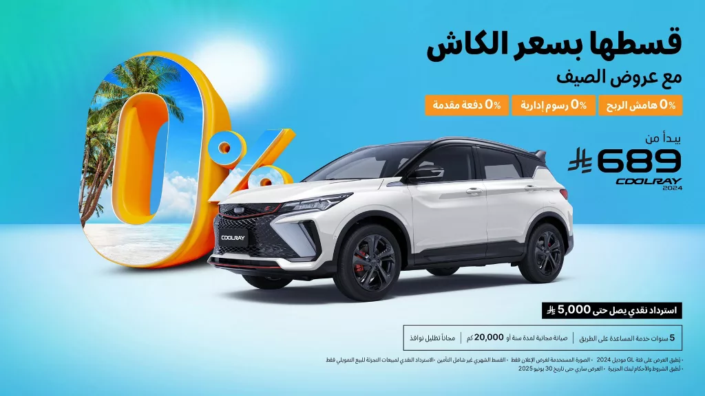 5 5 - عروض السيارات في السعودية – تقسيط بسعر الكاش مع عروض جيلي الوعلان لصيف 2025