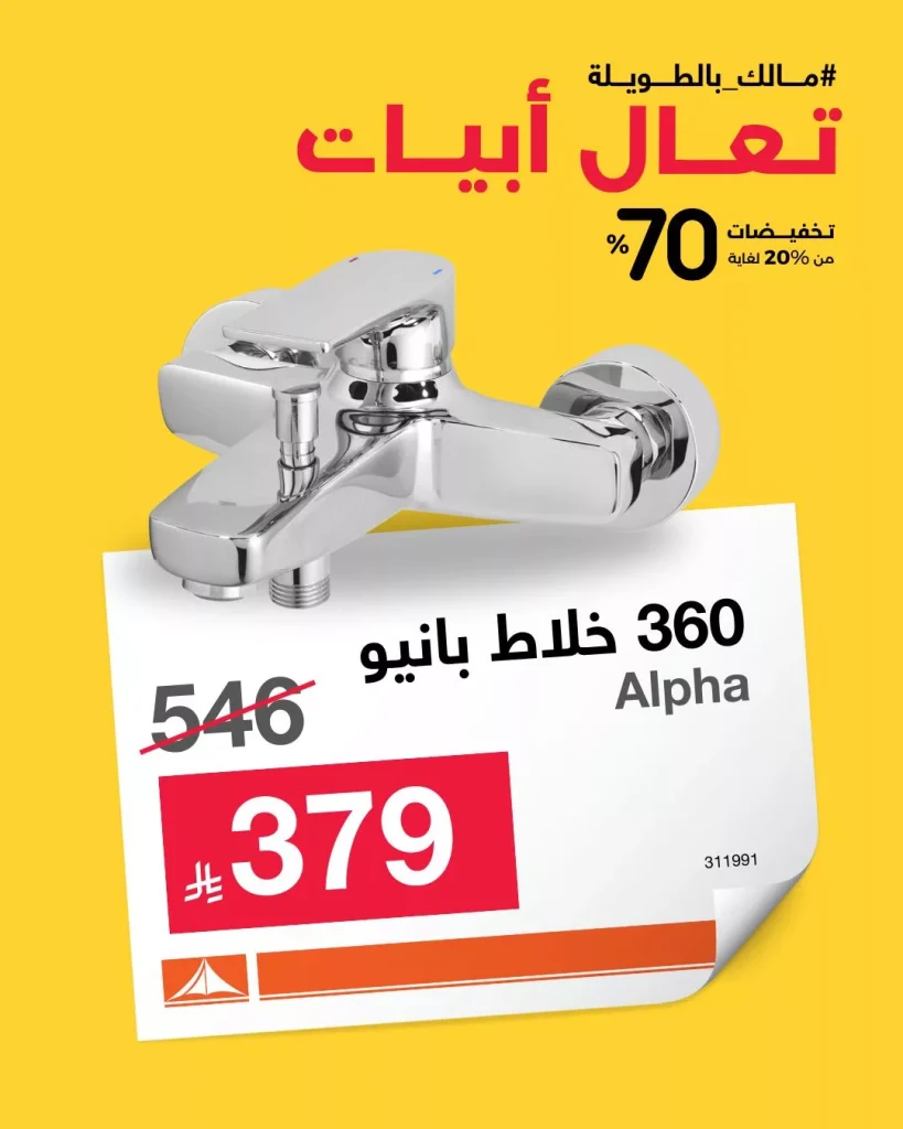 عروض الأدوات الصحية من أبيات – تخفيضات تصل إلى 70٪