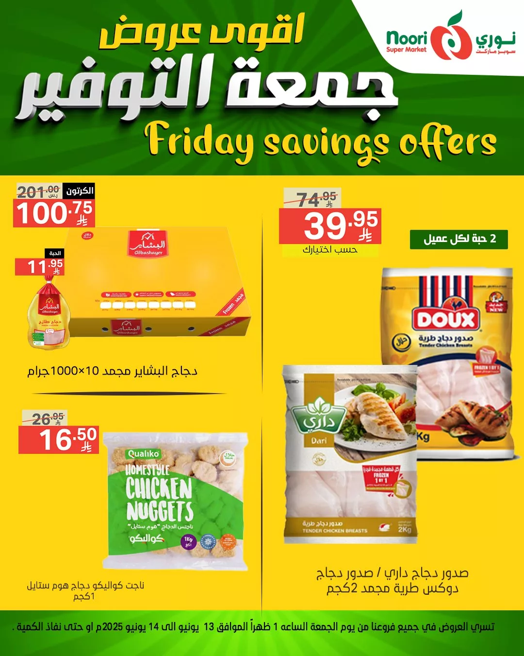 عروض نوري سوبر ماركت – جمعة التوفير 13 يونيو 2025 7 503738772 1105804834914487 6465063708278355609 n - عروض نوري سوبر ماركت – جمعة التوفير 13 يونيو 2025