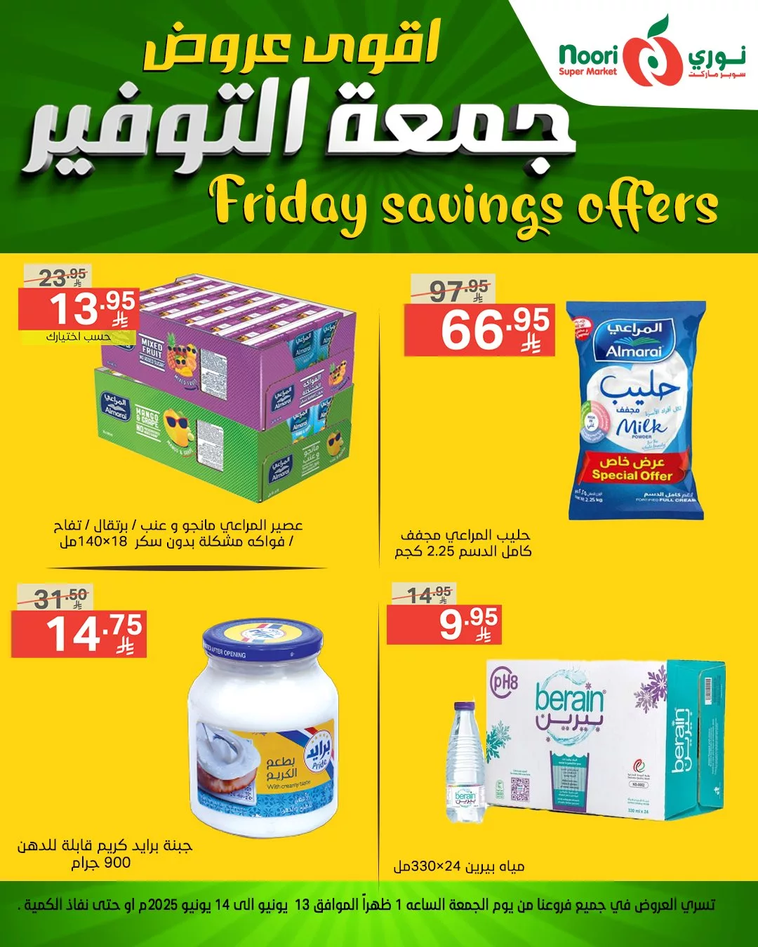 عروض نوري سوبر ماركت – جمعة التوفير 13 يونيو 2025 6 503910499 1105804848247819 8100146773339522881 n - عروض نوري سوبر ماركت – جمعة التوفير 13 يونيو 2025