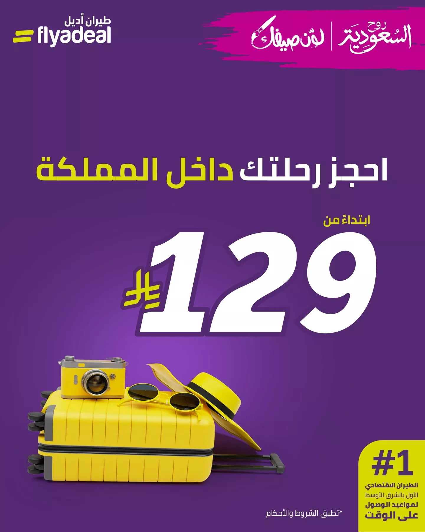 عروض طيران اديل على رحلات و وجهات داخلية مختارة داخل المملكة باقل الاسعار - لون صيفك 1 503989433 18414184555096730 8187917700494219037 n - عروض طيران اديل على رحلات و وجهات داخلية مختارة داخل المملكة باقل الاسعار - لون صيفك